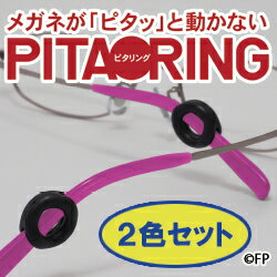 ピタリング2色セット
