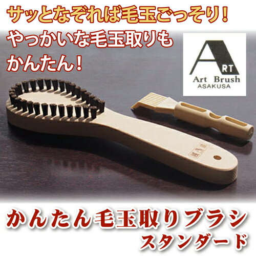 かんたん毛玉取りブラシ スタンダード かんたん毛玉取りブラシ スタンダード