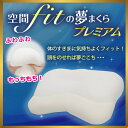 空間fitの夢まくら プレミアム...