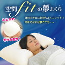 空間fitの夢まくら