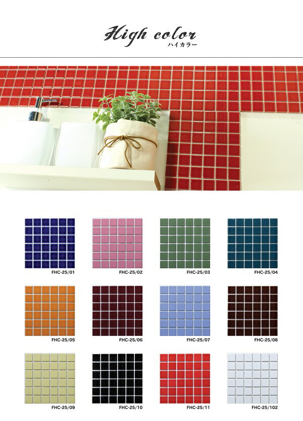 D.I.Y.TILE Highcolor ハイカラー がっちりシール