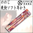 ののじ爽快ソフト耳かき(4)