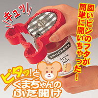 ピタッとくまちゃんのふた開け