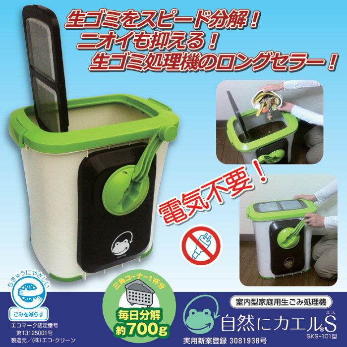 870315　生ごみ処理機　自然にカエルS 基本セット