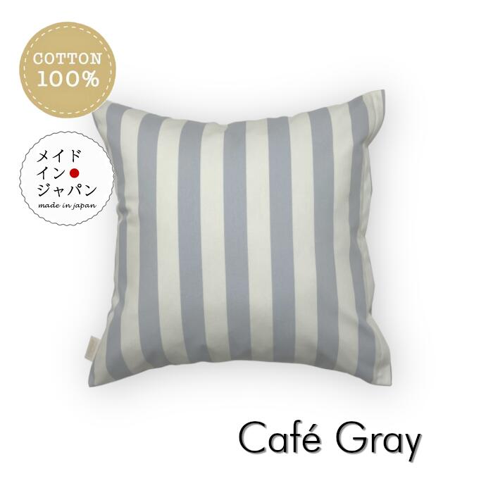 送料無料 日本製 クッションカバー[カフェ グレー]ストライプ 45×45cm