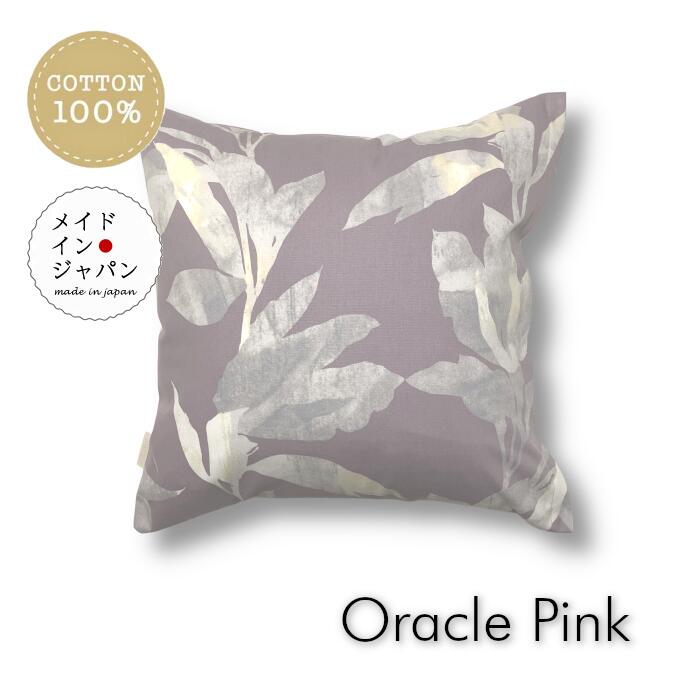 送料無料 日本製 クッションカバー[オラクル ピンク]45×45cm