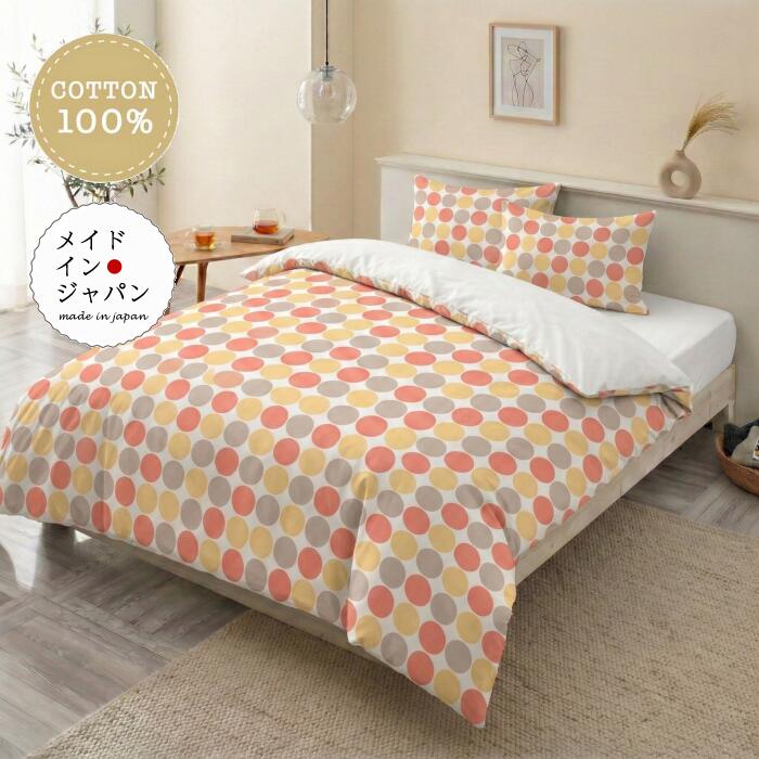 乐天商城 - 送料無料 日本製 シングルサイズ掛け布団カバー [パビリオン ジューシー] 150×210cm ドット柄