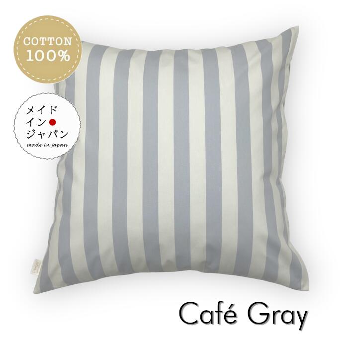 60 cm×60 cm - 送料無料 日本製 大判クッションカバー[カフェ グレー]ストライプ 60×60cm