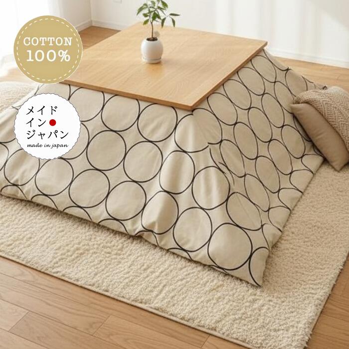 送料無料 日本製 こたつ布団カバー [サークル プレーン]200×200cm 丸柄 正方形