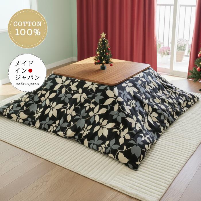 送料無料 日本製 こたつ布団カバー [ドルチェ ブラック]200×200cm葉柄正方形