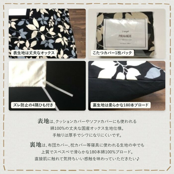 送料無料 日本製 こたつ布団カバー [ドルチェ ブラック]200×200cm葉柄正方形 [3]