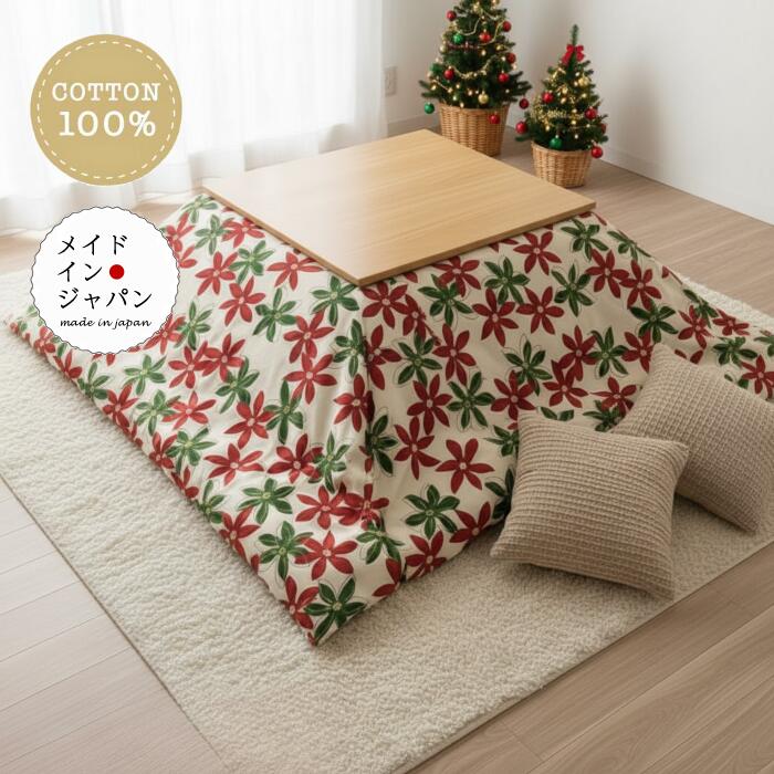送料無料 日本製 こたつ布団カバー [メリーズ] 北欧 200×200cm花柄正方形