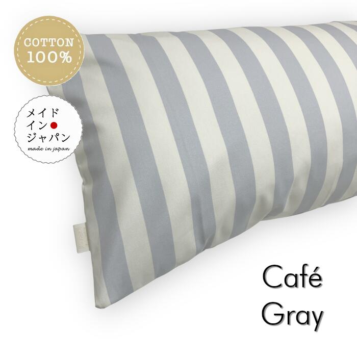 乐天商城 - 送料無料 日本製 Dサイズ 枕カバー[カフェ グレー]ストライプ ピローケース43×120cm