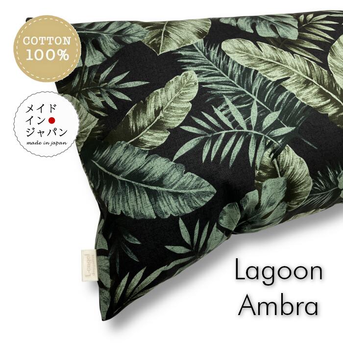 送料無料 日本製 Dサイズ 枕カバー[ラグーン アンブラ] ブラック モンステラ柄ピローケース43×120cm