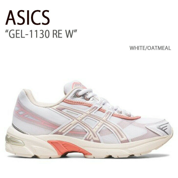 ASICS アシックス スニーカー GEL-1130 RE W WHITE OATMEAL 1202A398-101 ゲルイレブンサーティーRE W メンズ レディース 男性用 女性用 男女兼用