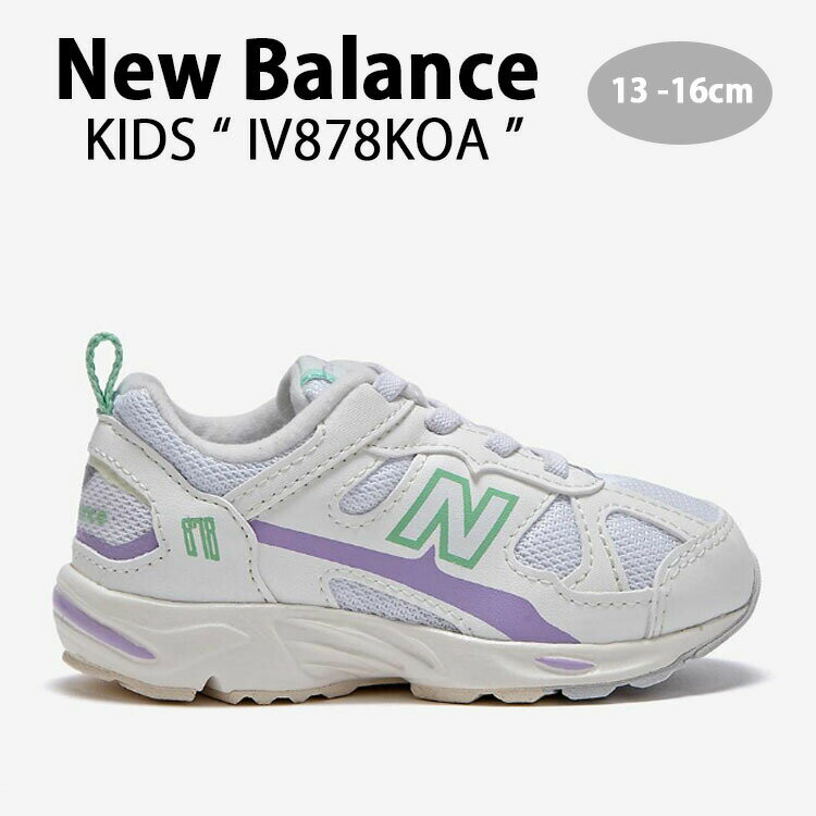 New Balance ニューバランス キッズ スニーカー NewBalance 878 VIOLET キッズシューズ バイオレット ホワイト パープル グリーン IV878KOA ベビー用 キッズ用 子供用【中古】未使用品