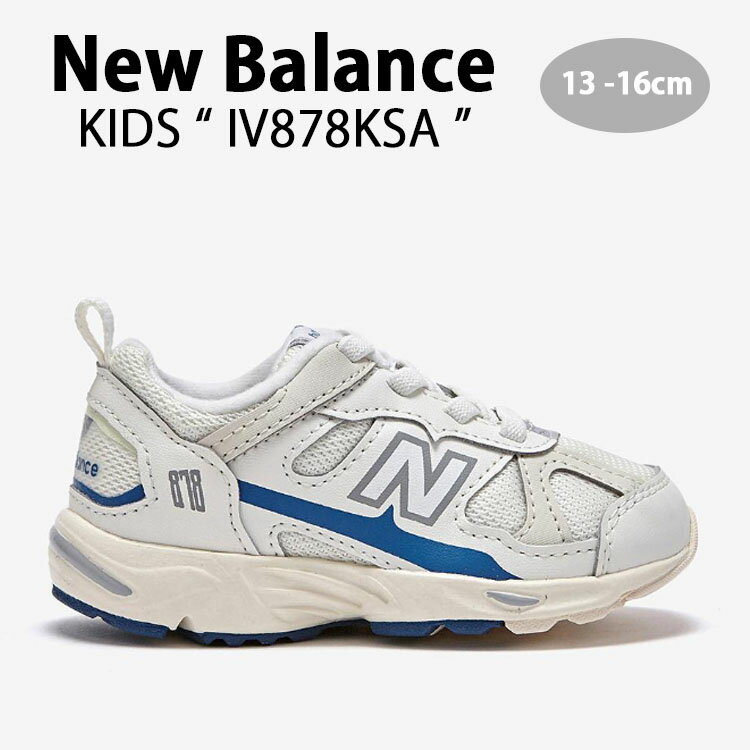 New Balance ニューバランス キッズ スニーカー NewBalance 878 BLUE キッズシューズ ブルー ベージュ クリーム アイボリー ホワイト IV878KSA ベビー用 キッズ用 子供用【中古】未使用品