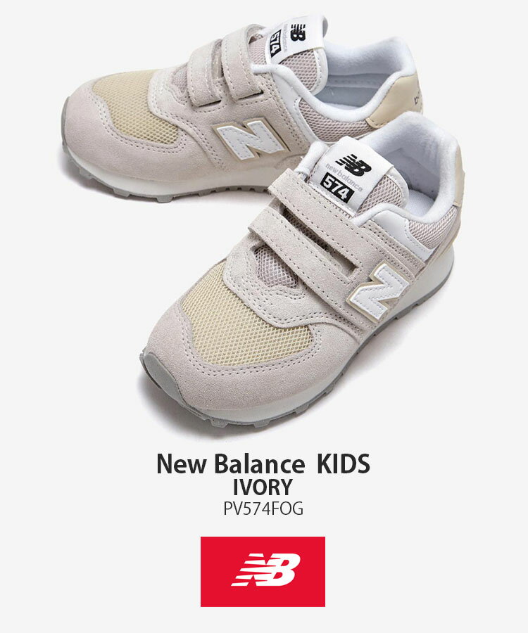 New Balance ニューバランス キッズ スニーカー NewBalance 574 IVORY キッズシューズ アイボリー ベルクロ PV574FOG ベビー用 キッズ用 ジュニア用 子供用【中古】未使用品 2