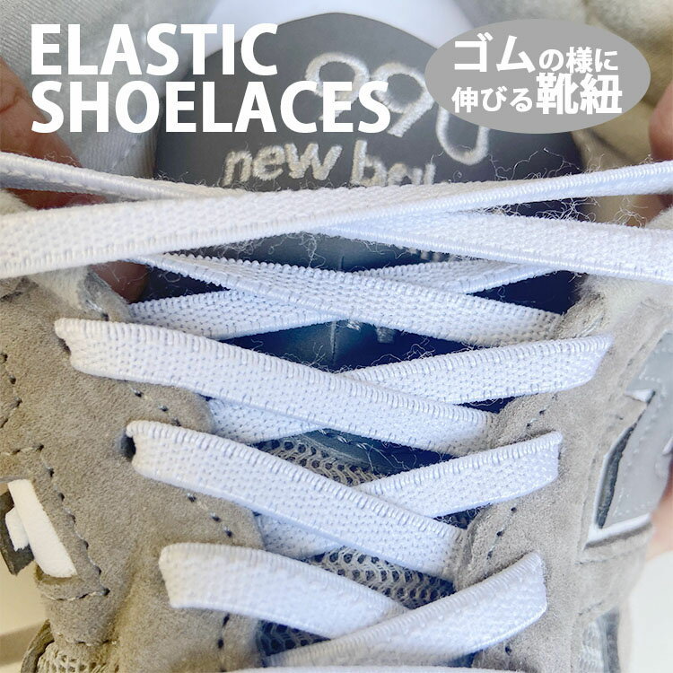 ELASTIC SHOELACES エラスティック シューレース 靴紐 ゴム 伸びる のびる  コンバース ハイカット チャックテイラー くつ紐 ゴムひも オールスター 靴ひも スニーカー アディダス ニューバランス 白 黒 ナチュラル
