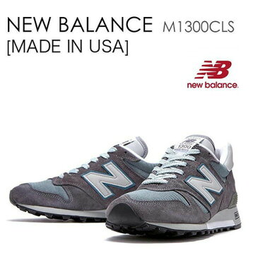 New Balance 1300 MADE IN USA ニューバランス アメリカ製 M1300CLS M1300CL【中古】未使用品