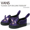 VANS バンズ キッズ スニーカー CLASSIC SLIP-ON SAILOR MOON LUNA クラシック スリッポン セーラームーン ルナ TODDLER 子供用 ベビー用 VN0005VZ447【中古】未使用品