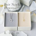 【ペアネックレス K10&シルバーシリーズ】シンプル ひねり ペアジュエリー カップル 大人 l&co シルバー イエローゴールド 恋人 夫婦 彼氏 彼女 記念...