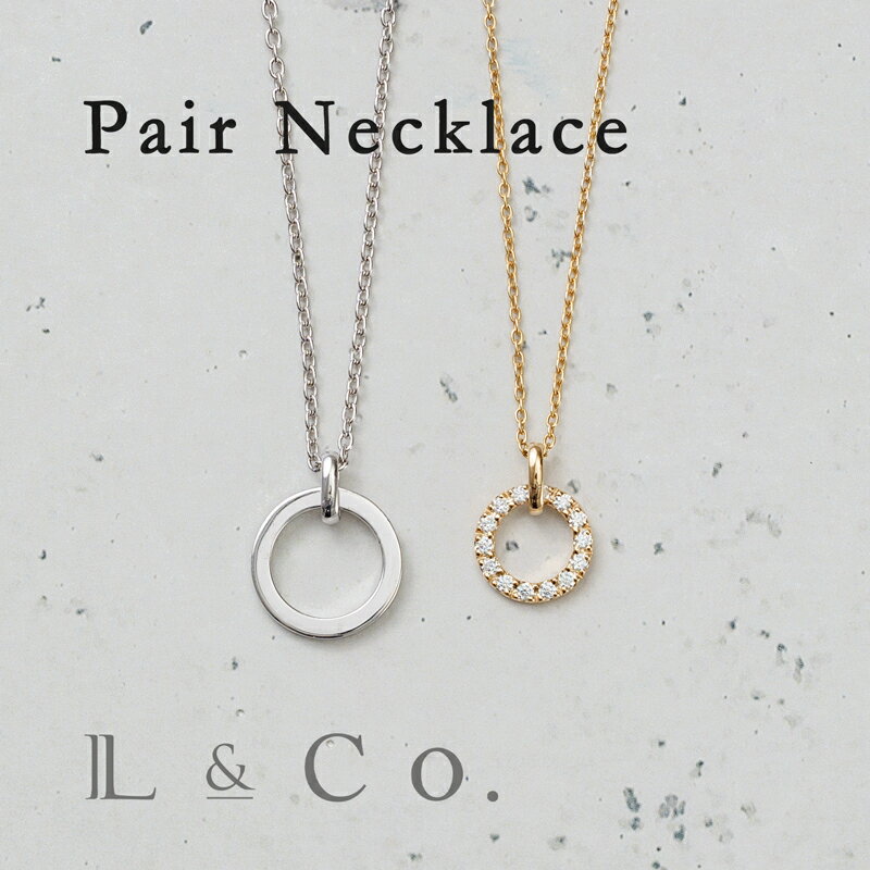 SV925 サークルペアネックレス 大人 l&co さりげないペアジュエリー シンプル イエローメッキ ロジウムメッキ 地金ネックレス プレゼント ギフト 記念...