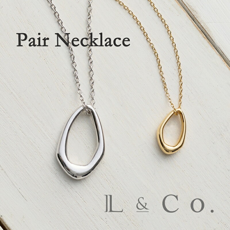 SV925 ペアネックレス さりげないペアジュエリー 大人 l&co シンプル スタイリッシュ ドロップ イエローメッキ ロジウムメッキ プレゼント ギフト 記...