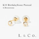 【倉庫発送】K10 バースデー ピアス 誕生石 イエローゴールド バースデーストーン スタッドピアス ムーンストーン 6月 誕生日 プレゼント ギフト 普段使い...