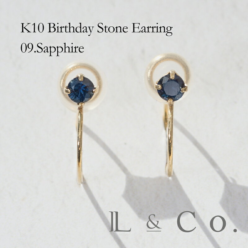 【倉庫発送】K10 バースデイ イヤリング サファイア 9月 バースデイストーン イエローゴールド シンプル 誕生石 プレゼント ギフト 10金 両耳用 ジュエ...