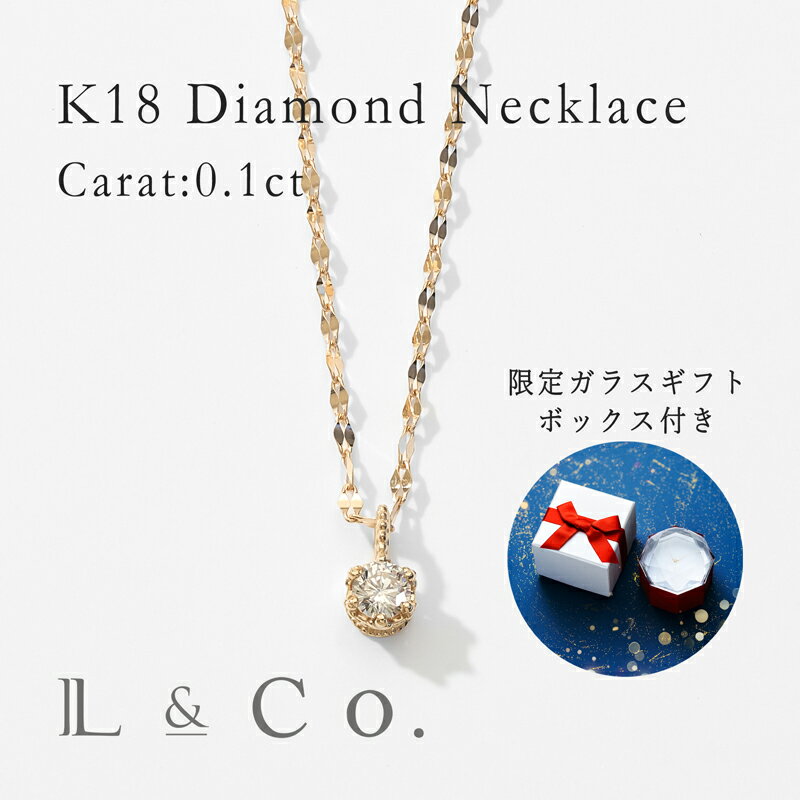 楽天L＆Co.楽天市場店【限定ギフトボックス付き】K18 ダイヤモンド ネックレス ペンダント ダイヤ 0.1ct シンプル クリスマス プレゼント ギフト 自分へのご褒美 彼女 妻 記念日 18金 20代 30代 40代 l&co