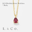 【倉庫発送】誕生石 7月 バースデー ルビー K10 ドロップ しずく ツユ ペンダント ネックレス プレゼント ギフト ペアシェイプ 普段使い シンプル 華奢
