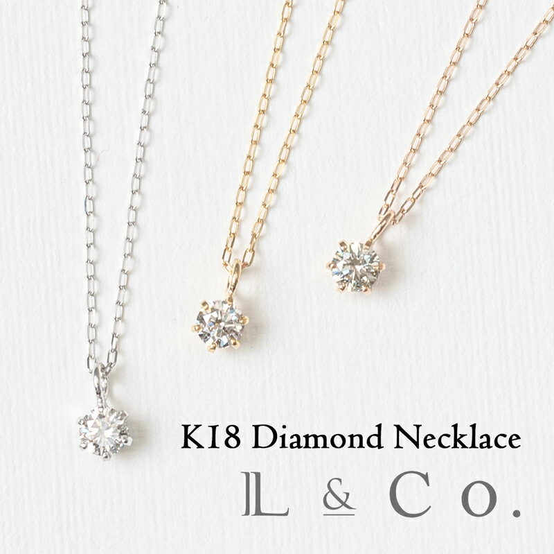 楽天L＆Co.楽天市場店【あす楽対応　倉庫発送】K18 ダイヤモンド ネックレス 0.1ct シンプル イエローゴールド ピンクゴールド ホワイトゴールド ギフト プレゼント　1粒ネックレス　18金　誕生日　記念日　クリスマス