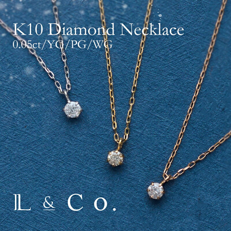【倉庫発送】K10 ダイヤモンドネックレス 0.05ct ペンダント イエローゴールド ピンクゴールド ホワイトゴールド レディース 華奢 シンプル プレゼント...