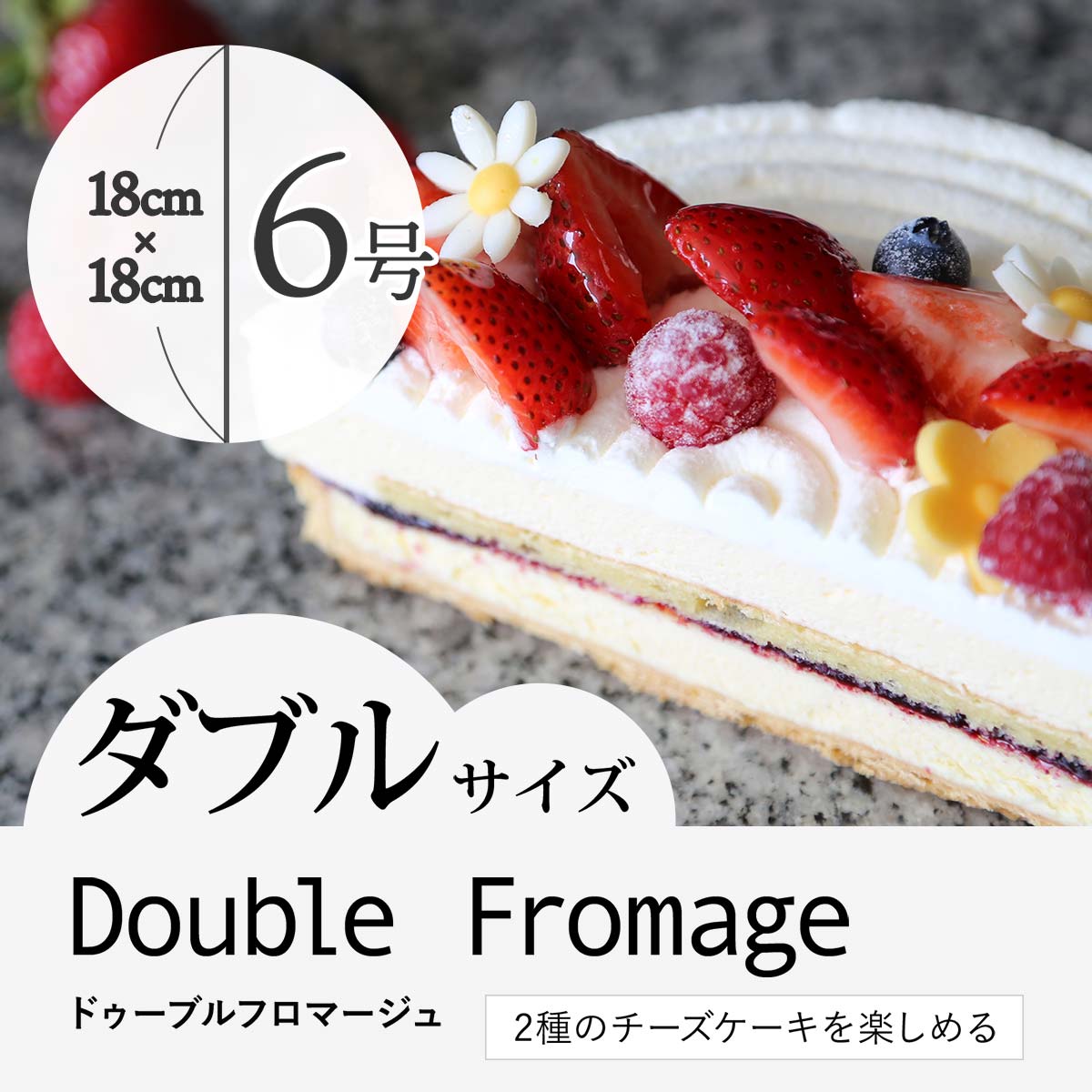 【7〜8人向け】2種のチーズケーキを楽しめる"ドゥーブルフロマージュ”6号 ダブルサイズ 誕生日 バレンタイン スイーツ