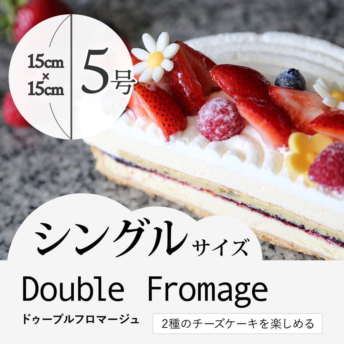 【5〜6人向け】2種のチーズケーキを楽しめる"ドゥーブルフロマージュ”5号 シングルサイズ 誕生日 バレンタイン スイーツ