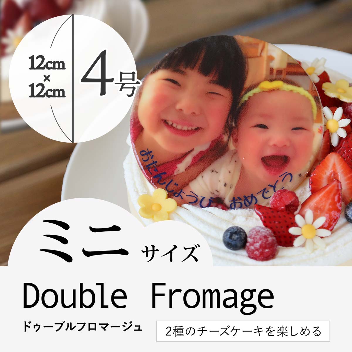 【2〜4人向け】"写真ケーキ"2種のチーズケーキを楽しめる"ドゥーブルフロマージュ”4号 ミニサイズ プリントケーキ キャラクターケーキ 写真プレート 誕生日 バレンタイン スイーツ