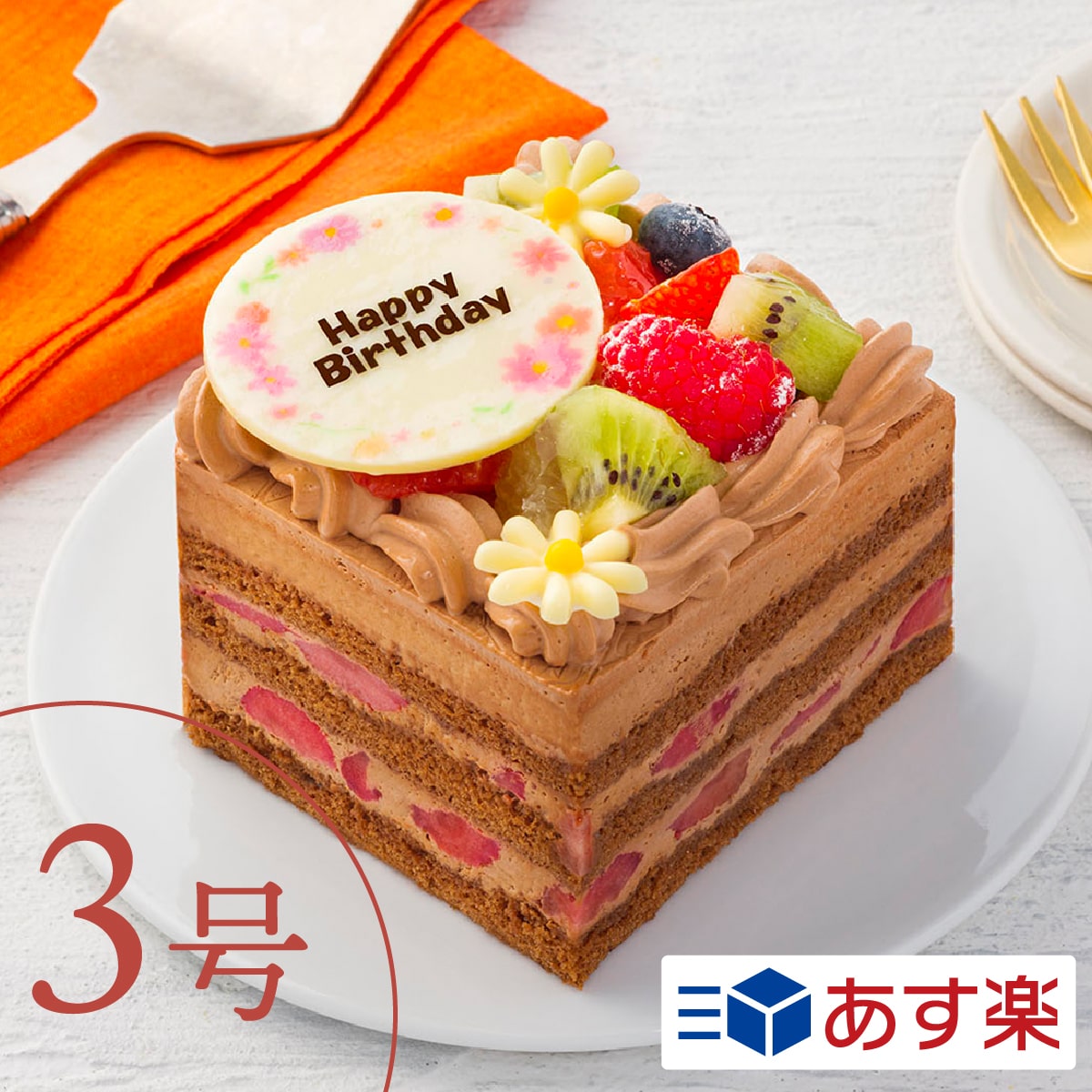 3号チョコレートケーキ 【あす楽】