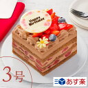 3号チョコレートケーキ 【あす楽】 人気のイチゴをたっぷり使用した