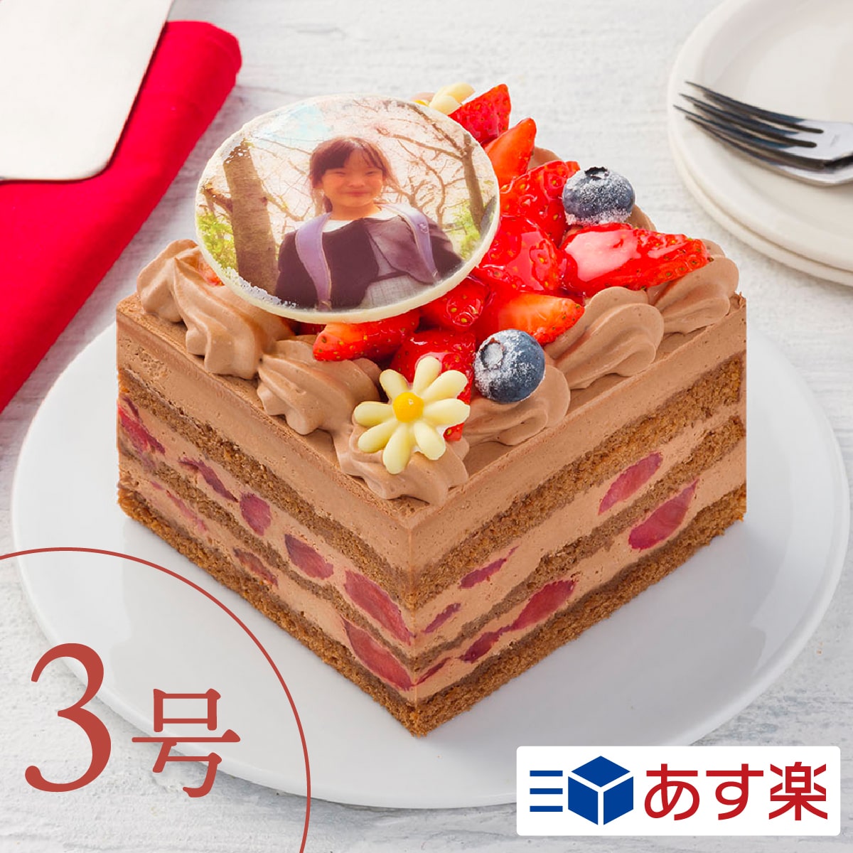 写真ケーキ 【あす楽】1人でも楽しめるチョコレートケーキ 3号 