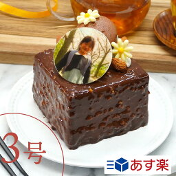 3号 写真ケーキ 【あす楽】 ベルギー産チョコとバナナを使った"ショコラバナーヌ” 1〜2人向け 3号ケーキ 推し 1人用 2人用 プリントケーキ 写真プレート ケーキ 誕生日 スイーツ メッセージ 写真 ホールケーキ お祝い ギフト