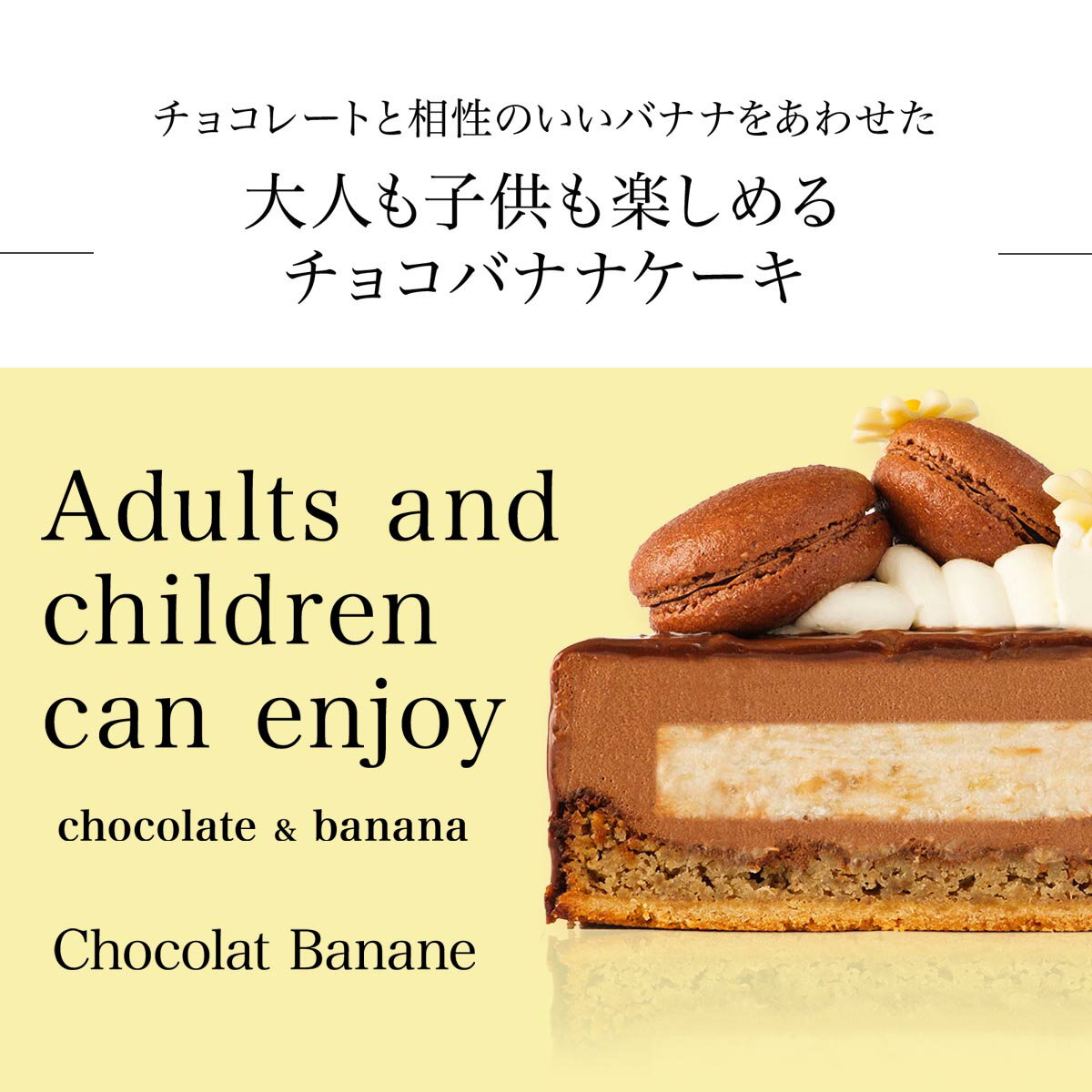 【あす楽】チョコレートとバナナのケーキ