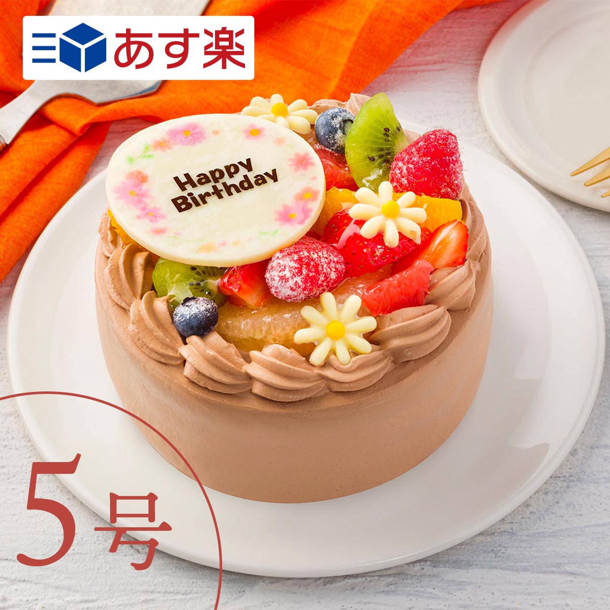 フルーツケーキ フルーツいっぱいチョコケーキ 【あす楽】 5号 7種類の果物をふんだんに使用したケーキ6〜8人向け ケーキ 誕生日 バースデー スイーツ ショートケーキ フルーツケーキ お祝い メッセージ ギフト ホールケーキ