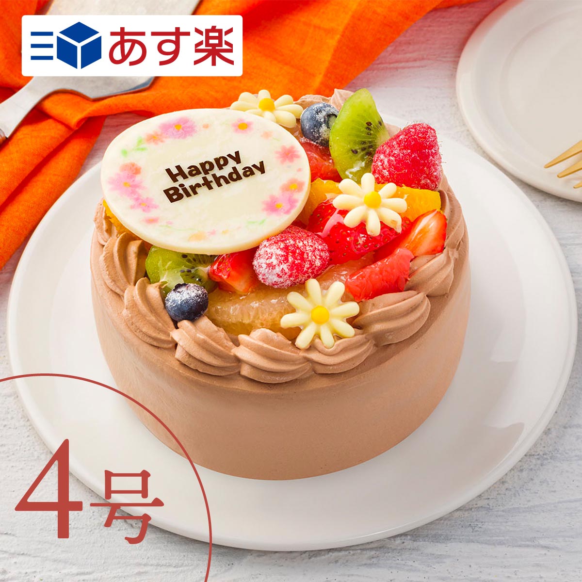 フルーツいっぱいチョコケーキ 【あす楽】 4号 7種類の果物をふんだんに使用したケーキ3〜4人向け ケーキ 誕生日 バースデー スイーツ ショートケーキ フルーツケーキ お祝い メッセージ ギフト ホールケーキ