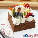 3号 写真ケーキ 【あす楽】 ガトーショコラ 1〜2人向け 推し 1人用 2人用 チョコレートケーキ ケーキ 誕生日 バースデー イラストケーキ 誕生日ケーキ バースデーケーキ スイーツ 記念日 贈り物 ギフト ひな祭り ホワイトデー お祝い メッセージ ギフト その1