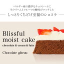 ガトーショコラ 【あす楽】 6号 ベルギー産チョコとベリー系フルーツの酸味がベストマッチ8〜10人向けチョコレートケーキ ケーキ 誕生日 バースデー スイーツ お祝い 翌日 配送 メッセージ ギフト 最短即日発送 ホールケーキ 2