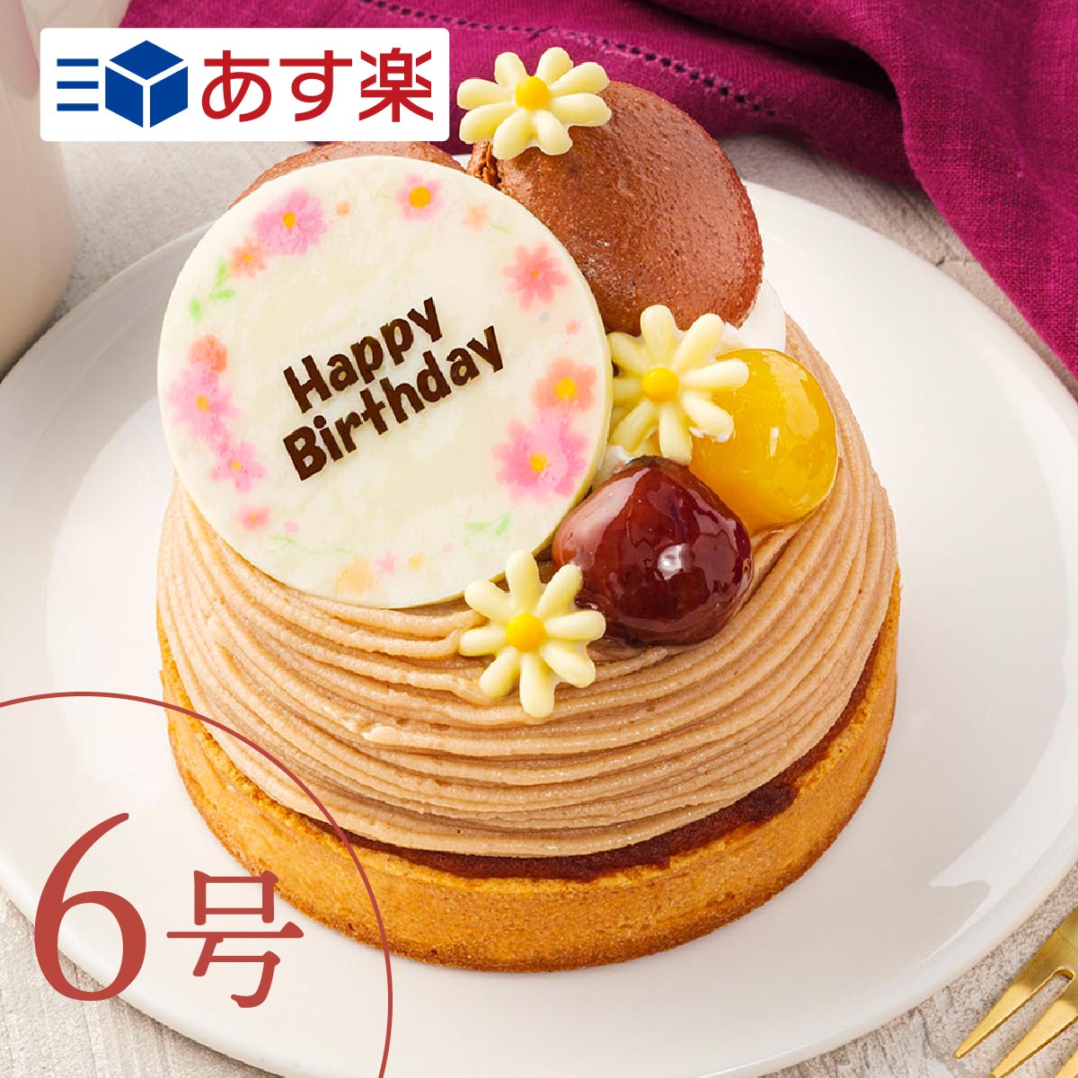 モンブラン 【あす楽】マロングラッセのペーストを使用 6号 8〜10人向け ケーキ 誕生日 バースデー スイーツ お祝い メッセージ ギフト ホールケーキ