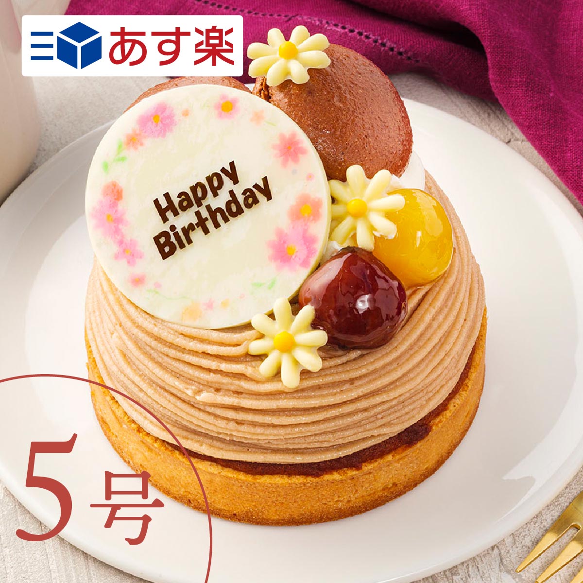 モンブラン 【あす楽】マロングラッセのペーストを使用 5号 6〜8人向け ケーキ 誕生日 バースデー スイーツ お祝い メッセージ ギフト ホールケーキ