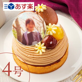 写真ケーキ 【あす楽】 マロングラッセのペーストを使用した"モンブラン” 4号 3〜4人向け プリントケーキ イラストケーキ 誕生日ケーキ バースデーケーキ お取り寄せスイーツ 記念日 贈り物 メッセージ ホールケーキ ギフト