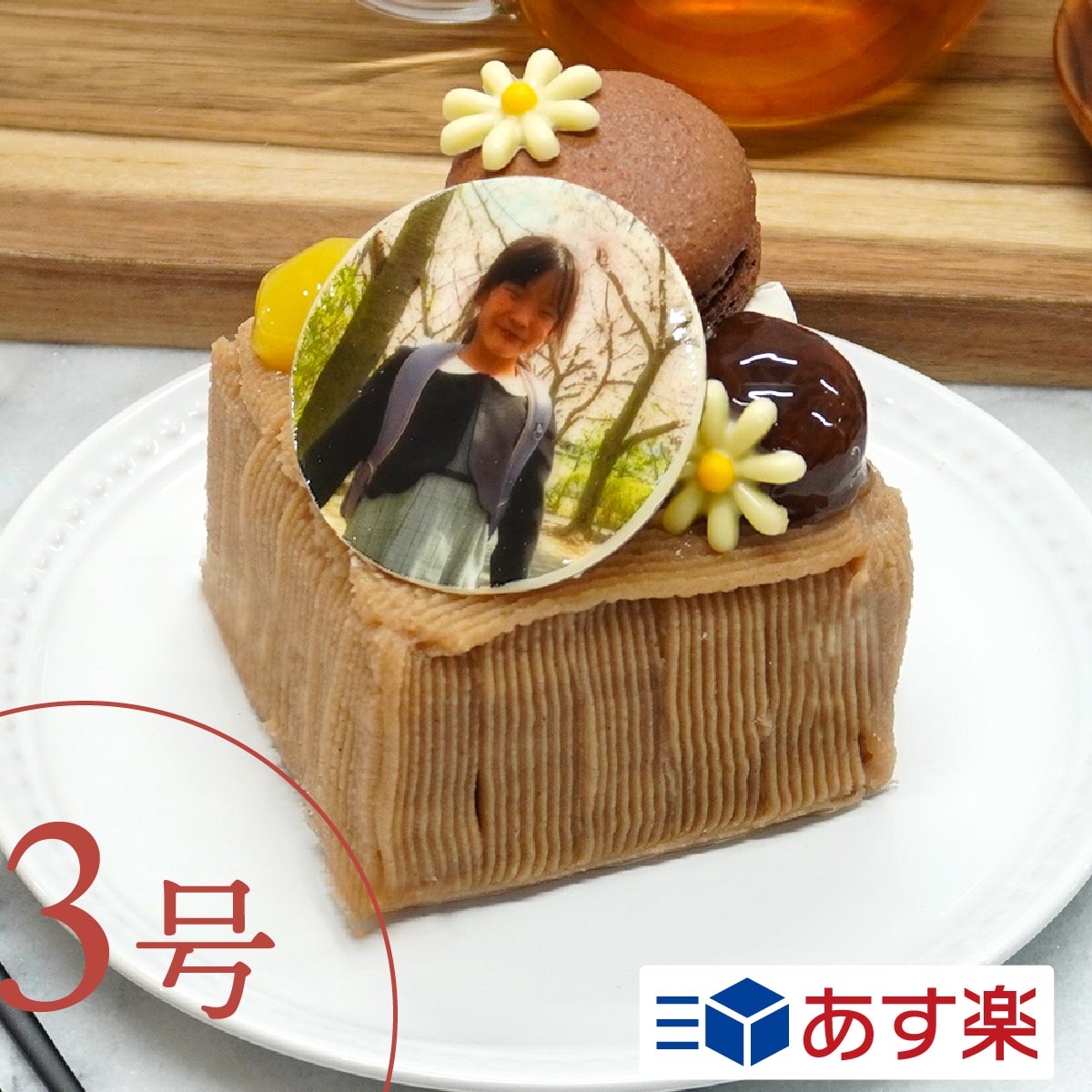 原材料 名称 洋生菓子 原材料名 生クリーム（国内製造）、マロンペースト、チョコレート、牛乳、卵、小麦粉、大豆加工食品、砂糖、アーモンド、カスタードパウダー、ココアパウダー、栗甘露煮、ゼラチン（動物由来）、岩塩/酸味料、安定剤（増粘多糖類）、着色料（赤102、黄4）（一部に乳・卵・小麦・大豆・アーモンド・ゼラチンを含む） 【プレート】砂糖、水飴、ゼラチン、レモン果汁/ゲル化剤(増粘多糖類)、ph調整剤、着色料（赤102、赤106、青1、黄4）（一部にゼラチンを含む） サイズ 3号(9cm×9cm)　1～2名様向け 賞味期限 冷凍保存2週間以上。解凍開始後、冷蔵保存24時間。※お早めにお召し上がりください。 保存方法 -18℃以下で保存 製造者 株式会社ショクワ埼玉県三郷市中央1-13-11-101